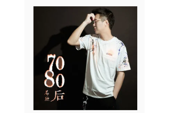 7080後 7080後