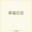 幸福日誌(迷途鈞著網路小說) 幸福日誌(迷途鈞著網路小說)
