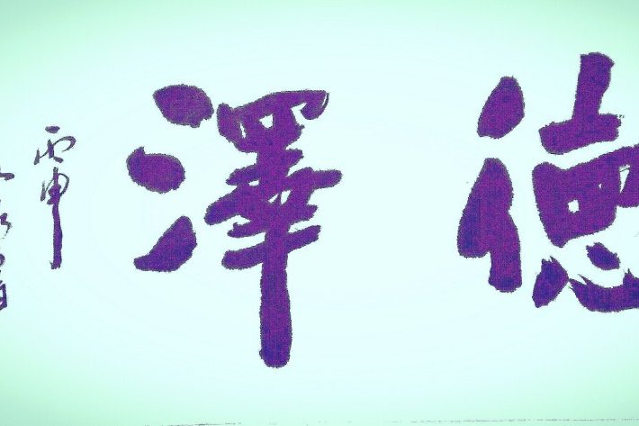 德澤南苑 德澤南苑