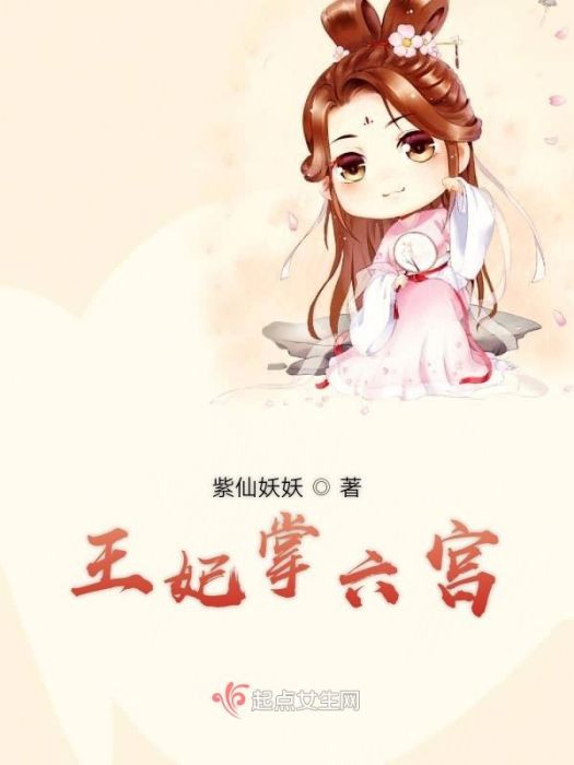 王妃掌六宮 王妃掌六宮