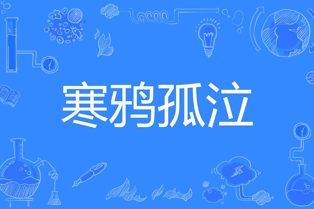 寒鴉孤泣 寒鴉孤泣