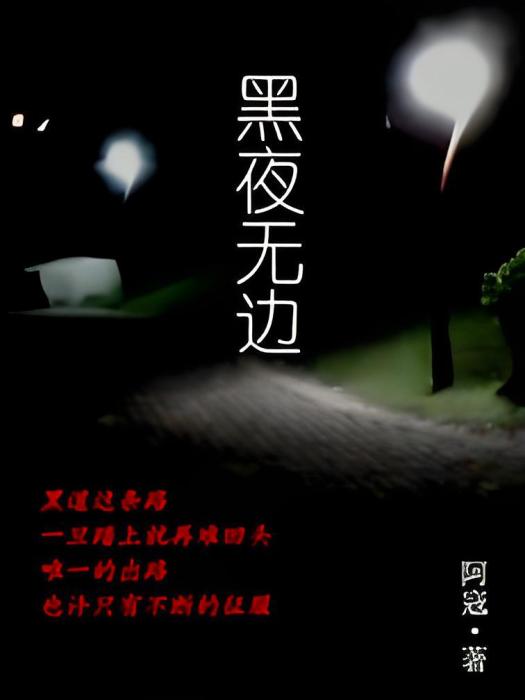 黑夜無邊 黑夜無邊