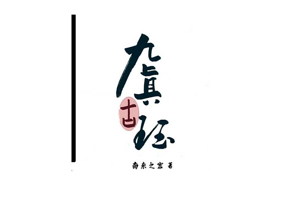 九真古珏 九真古珏