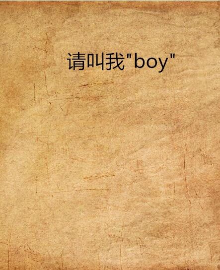 請叫我\x22boy\x22 請叫我\x22boy\x22