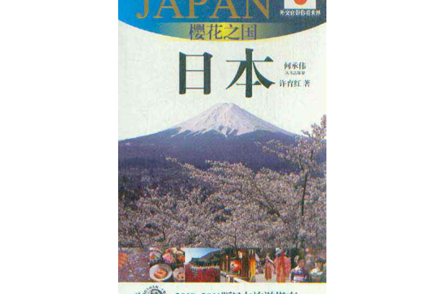 櫻花之國：日本