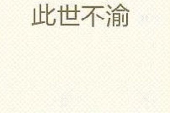 此世不渝 此世不渝