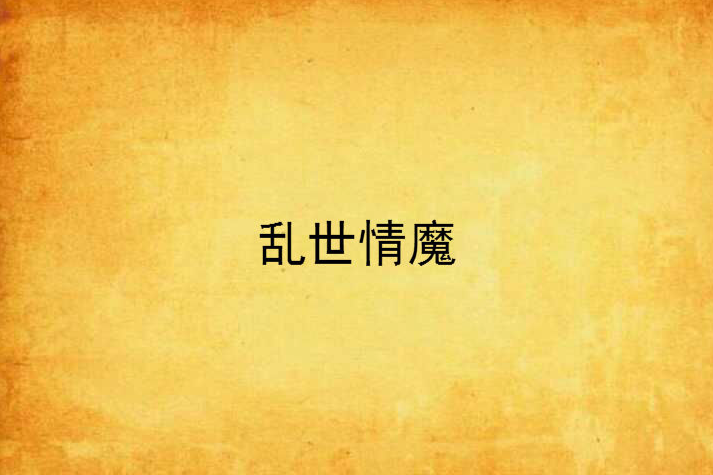 亂世情魔