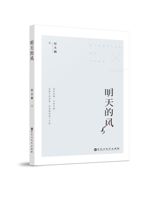 明天的風 明天的風