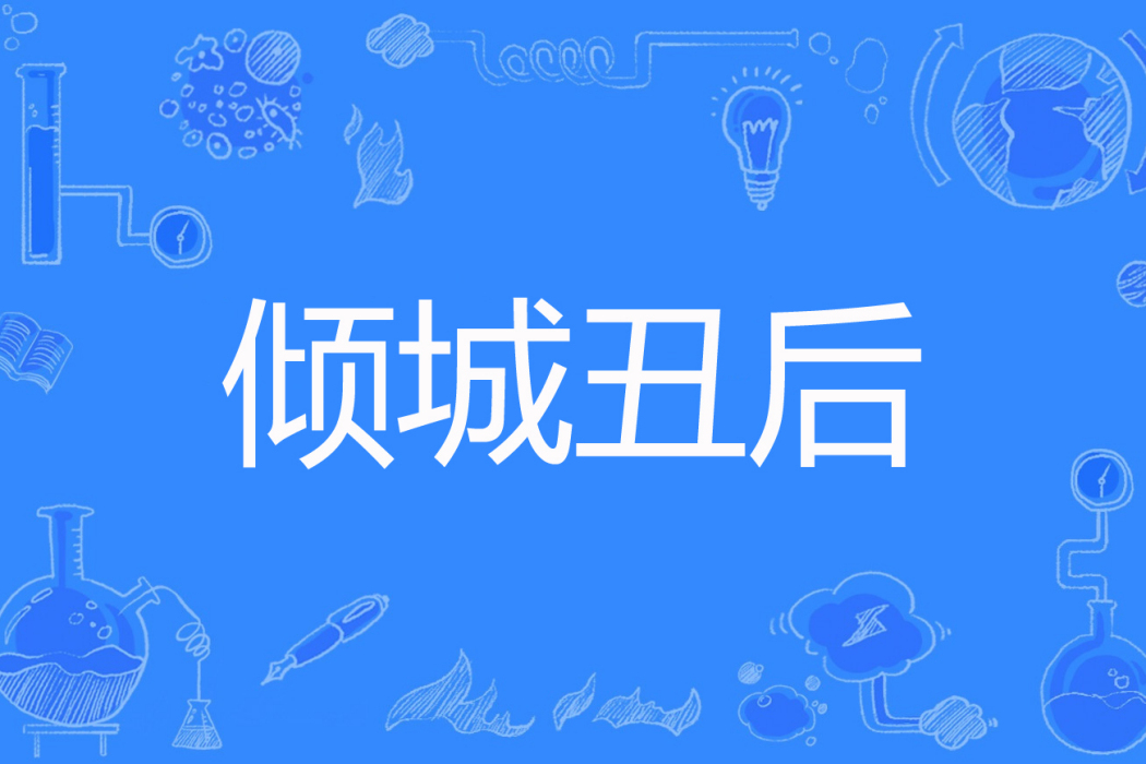 傾城醜後