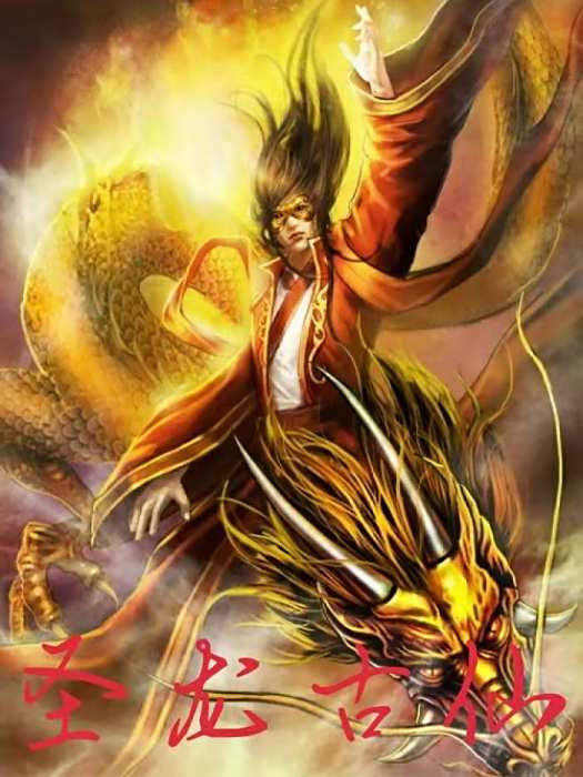 聖龍古仙 聖龍古仙