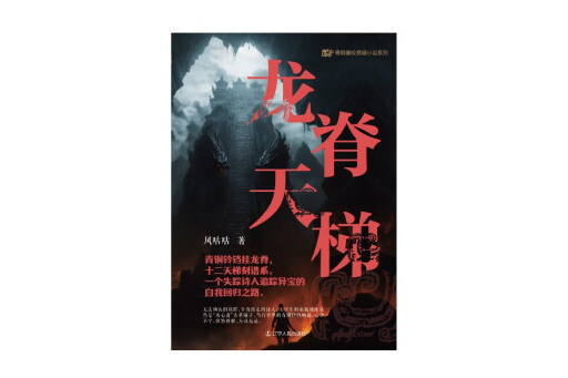 龍脊天梯 龍脊天梯
