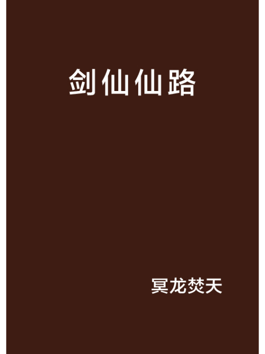 劍仙仙路