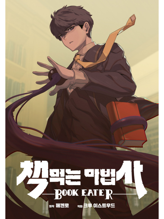 噬書魔法師