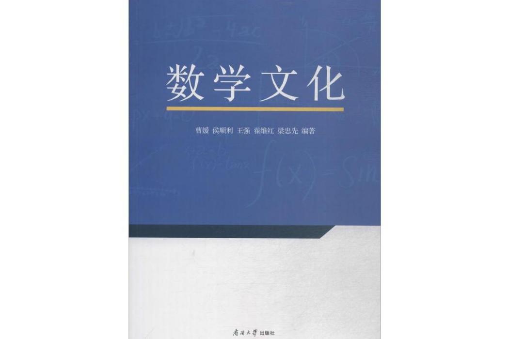 數學文化(2016年南開大學出版社有限公司出版的圖書) 數學文化(2016年南開大學出版社有限公司出版的圖書)