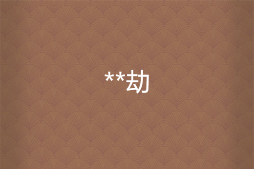 **劫 **劫