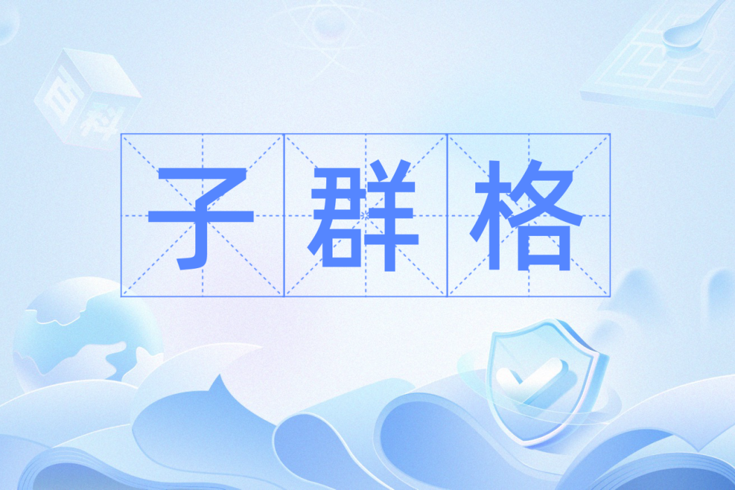 子群格 子群格