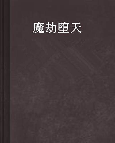 魔劫墮天 魔劫墮天
