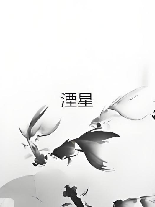 湮星 湮星