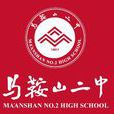 馬鞍山市第二中學(馬鞍山二中) 馬鞍山市第二中學(馬鞍山二中)