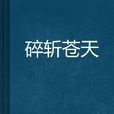 碎斬蒼天