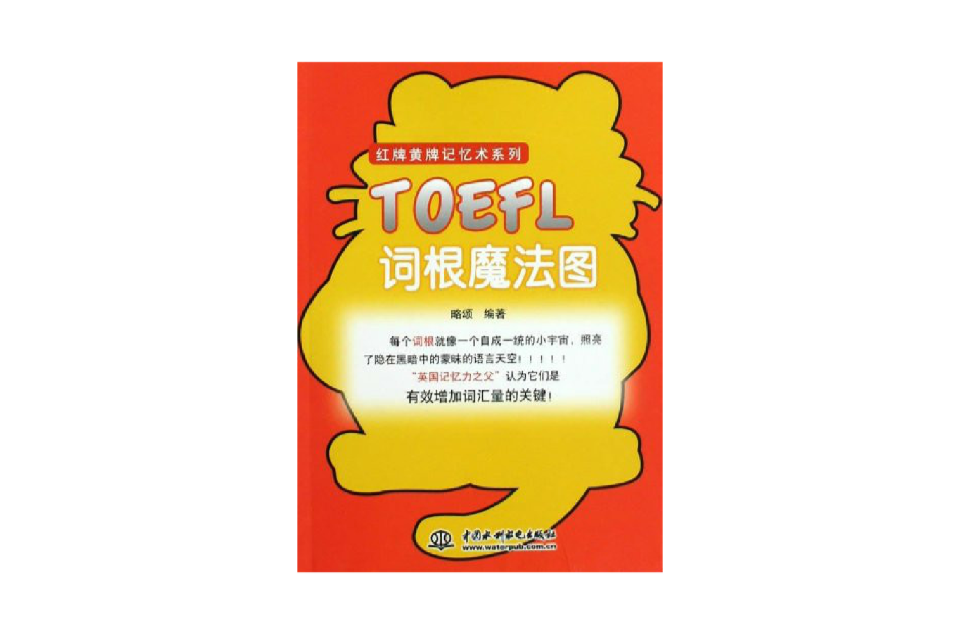 紅牌黃牌記憶術系列·TOEFL詞根魔法圖
