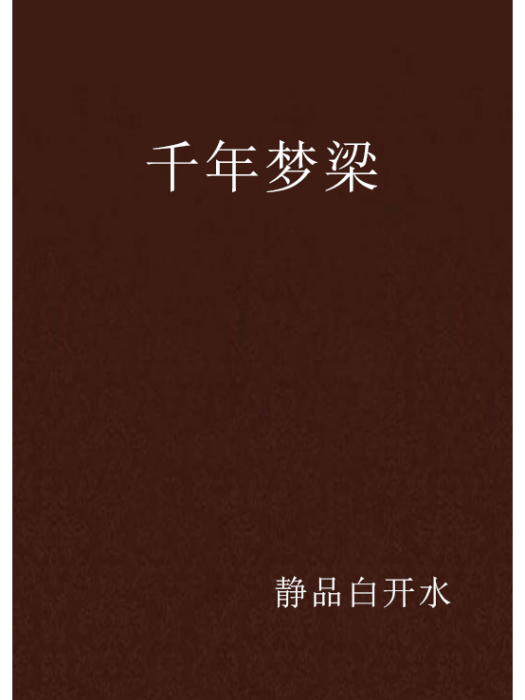 千年夢梁 千年夢梁