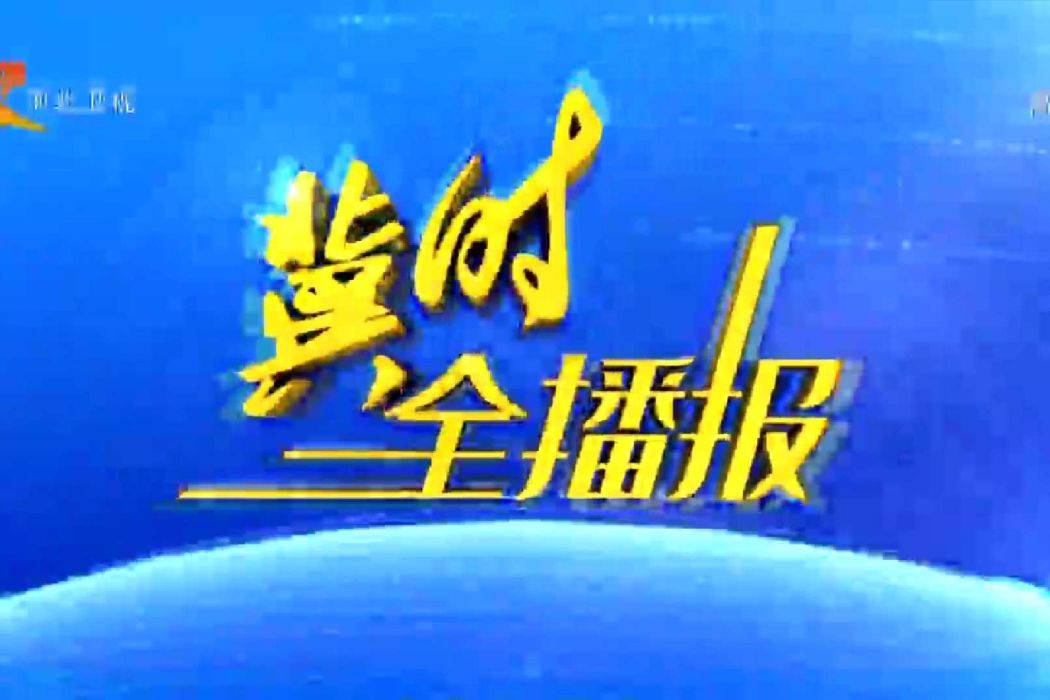 冀時全播報 冀時全播報