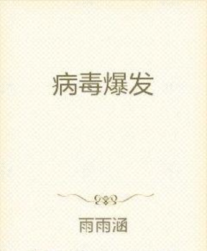 病毒爆發(雨雨涵創作的懸疑靈異小說) 病毒爆發(雨雨涵創作的懸疑靈異小說)