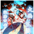 大畫三國 大畫三國