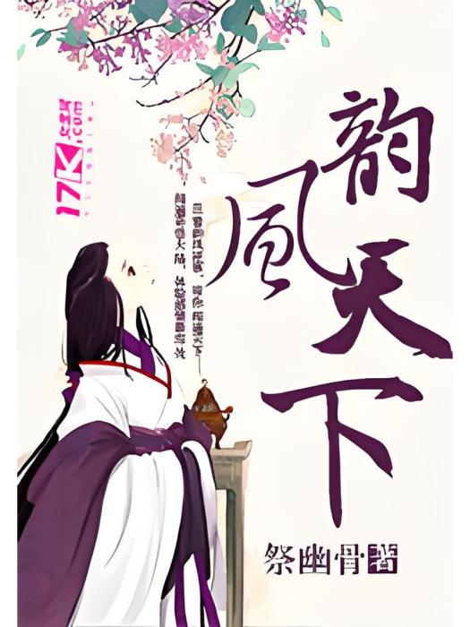 韻風天下 韻風天下