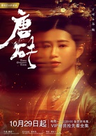 唐磚(2018年王天辰、張佳寧主演網路劇)