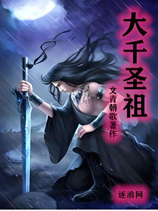 大千聖祖 大千聖祖