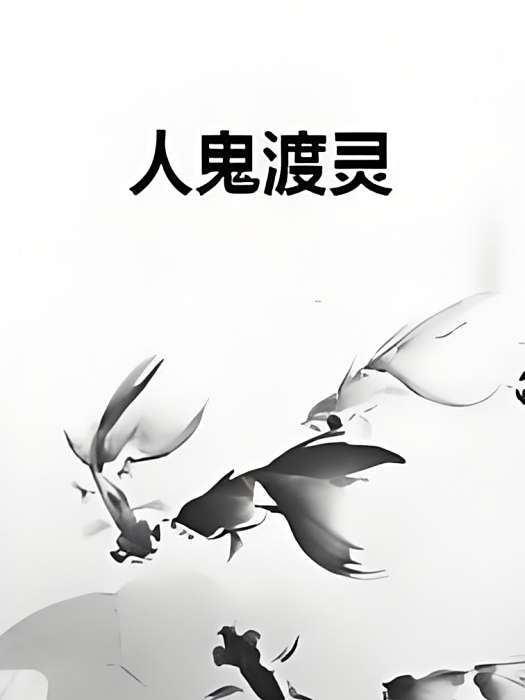 人鬼渡靈 人鬼渡靈
