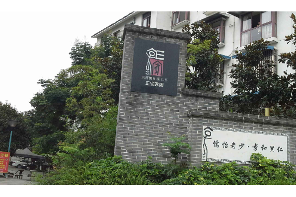 正宗家園 正宗家園