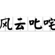 風雲叱吒 風雲叱吒