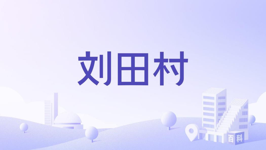 劉田村(河南省信陽市光山縣下轄村) 劉田村(河南省信陽市光山縣下轄村)