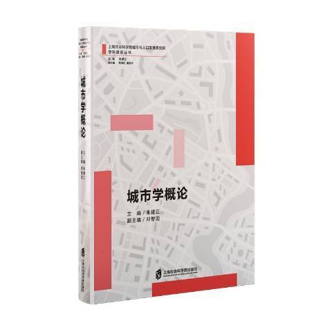 城市學概論(2018年上海社會科學院出版社出版的圖書) 城市學概論(2018年上海社會科學院出版社出版的圖書)