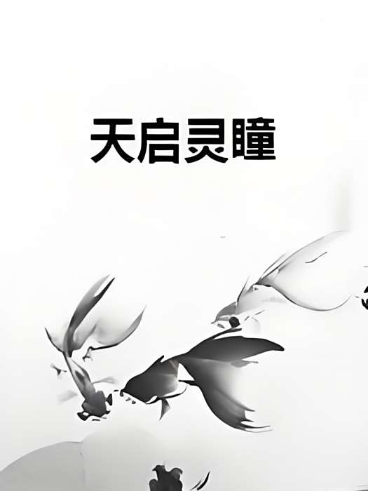 天啟靈瞳 天啟靈瞳