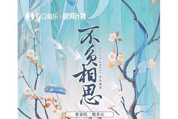 不負相思(張家旺、悅開心演唱歌曲) 不負相思(張家旺、悅開心演唱歌曲)