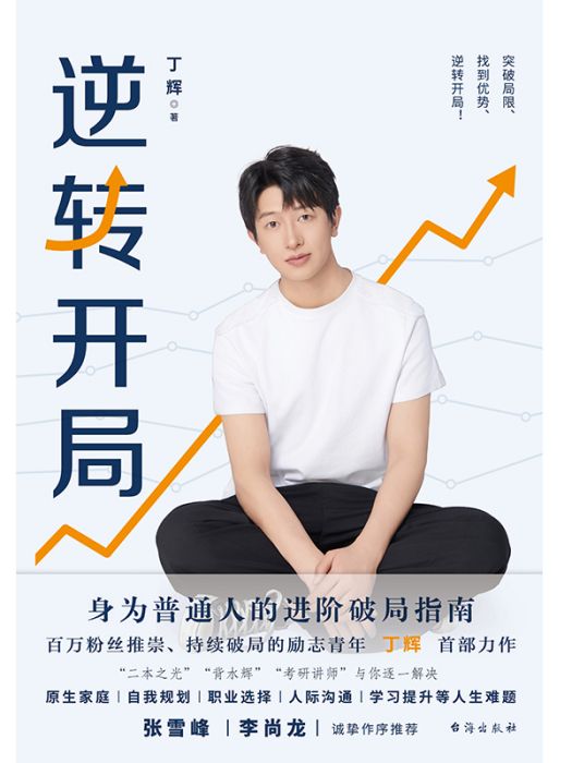 逆轉開局