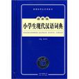 小學生現代漢語詞典(2009年雲南人民出版社出版出版書籍)