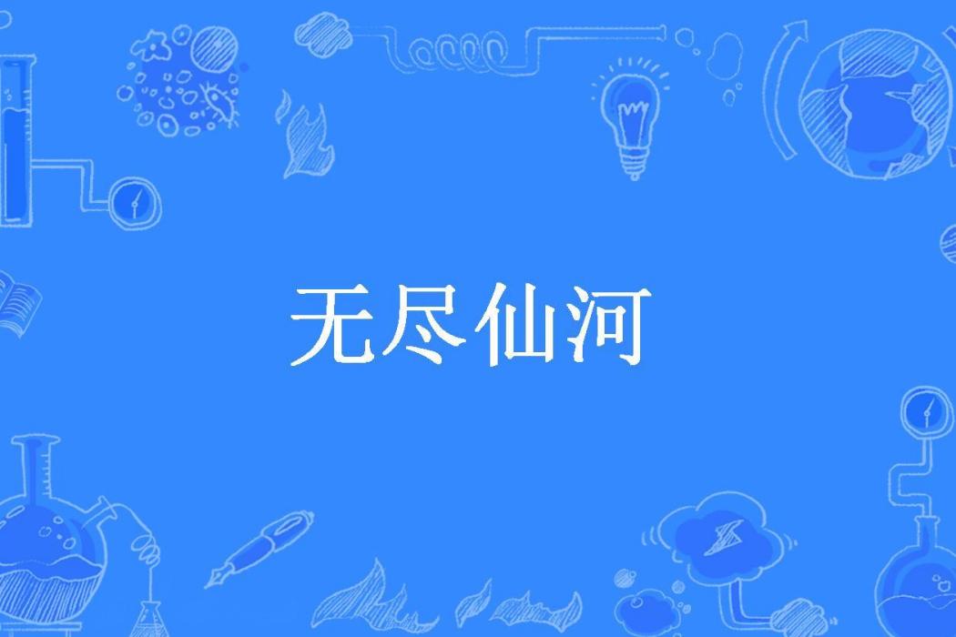 無盡仙河(安知創作的玄幻小說) 無盡仙河(安知創作的玄幻小說)