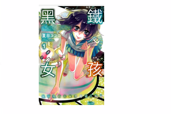 黑鐵女孩 黑鐵女孩
