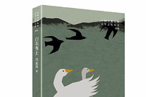 白衣秀士(2021年作家出版社出版的圖書) 白衣秀士(2021年作家出版社出版的圖書)