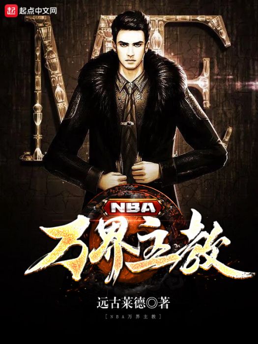 NBA萬界主教 NBA萬界主教