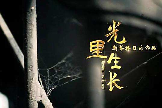 光里成長 光里成長