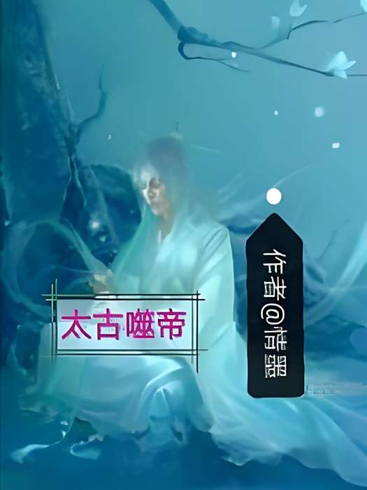 太古噬帝