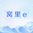 窩裡e 窩裡e