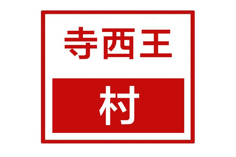 寺西王村 寺西王村
