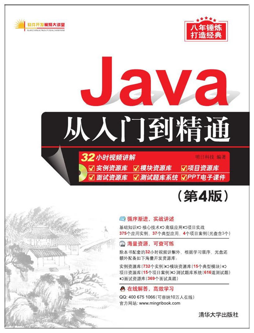 Java從入門到精通(清華大學出版社圖書)